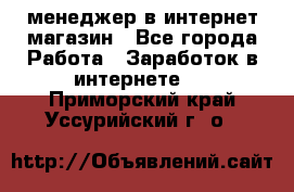 менеджер в интернет магазин - Все города Работа » Заработок в интернете   . Приморский край,Уссурийский г. о. 